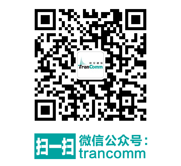 掃一掃關(guān)注微信公眾號(hào)：trancomm